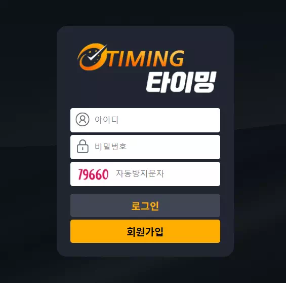 타이밍 먹튀