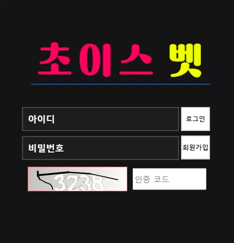초이스벳 먹튀