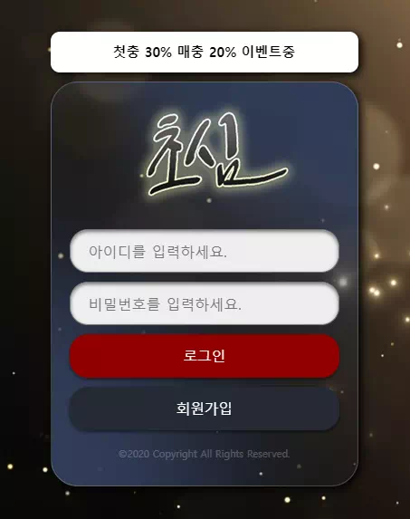 초심 먹튀