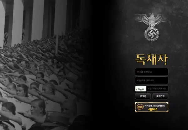 독재자 먹튀