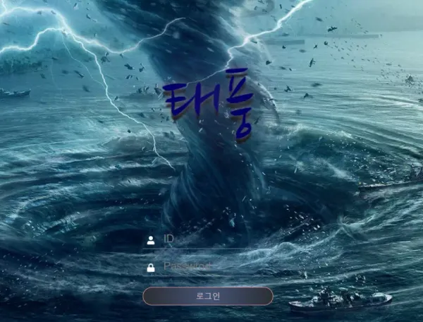 태풍 먹튀