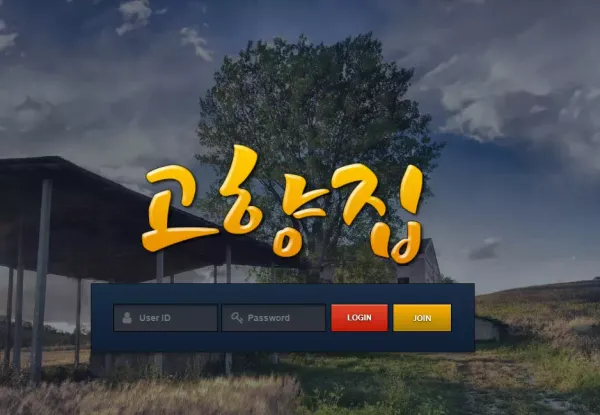 고향집 먹튀