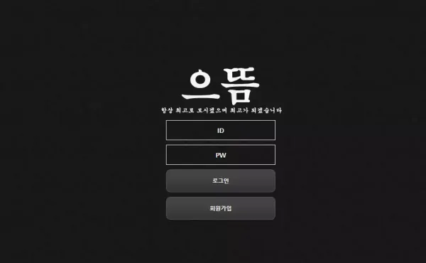으뜸 먹튀