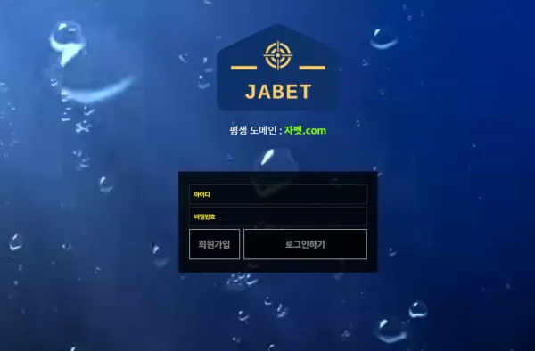 자벳 먹튀