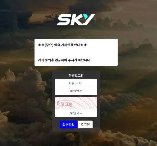 스카이 먹튀