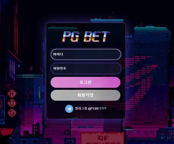 PG벳 먹튀
