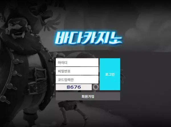 바다카지노 먹튀