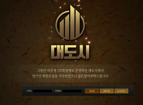 대도시 먹튀
