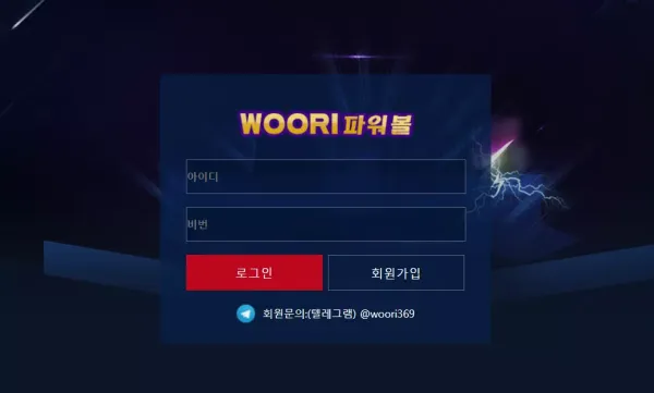 우리파워볼 먹튀