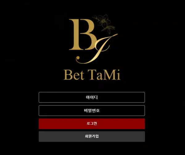 벳타미 먹튀