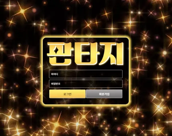 판타지 먹튀