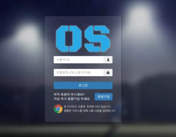 오에스 먹튀