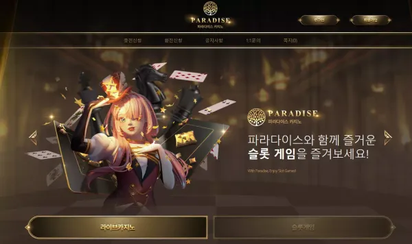 파라다이스 먹튀