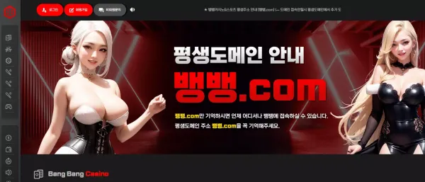 뱅뱅 먹튀