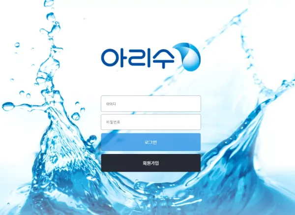 아리수 먹튀