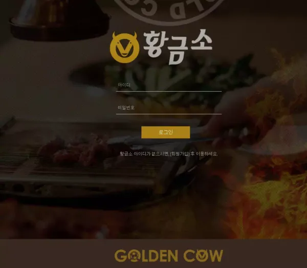 황금소 먹튀