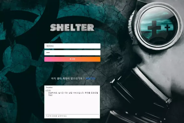 쉘터 먹튀
