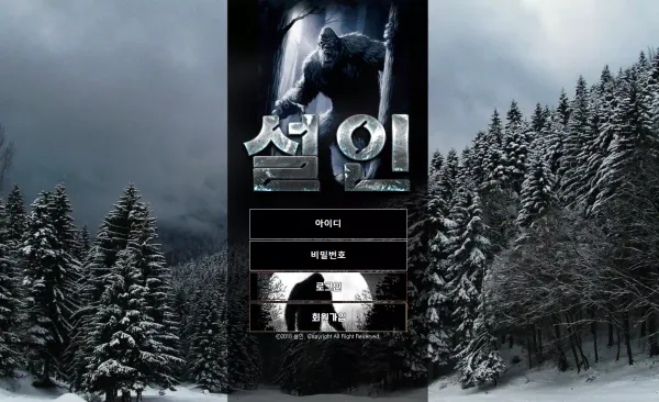 설인 먹튀