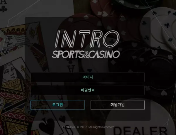 인트로 먹튀
