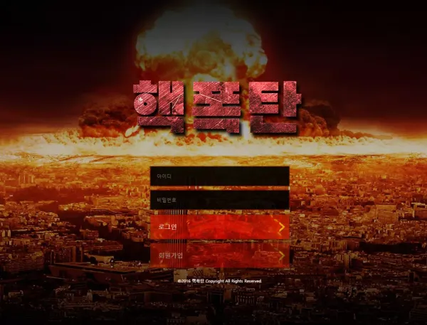 핵폭탄 먹튀