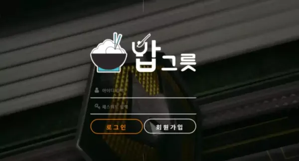 밥그릇 먹튀