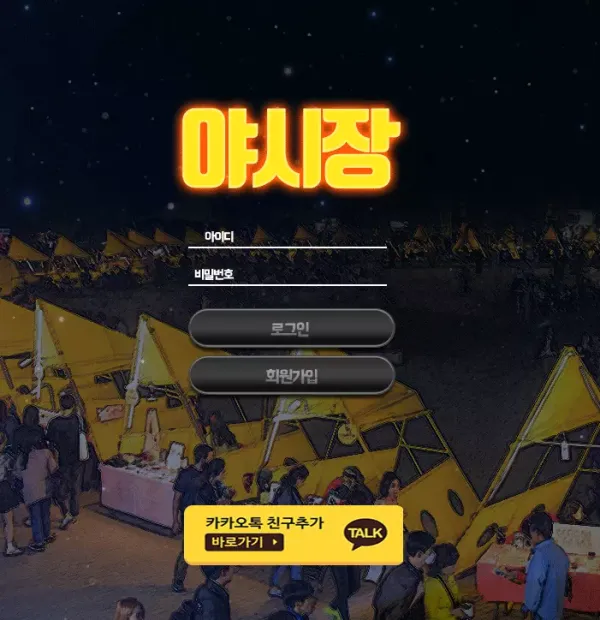 야시장 먹튀