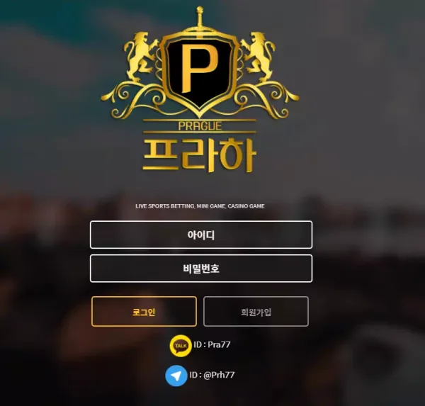 프라하 먹튀