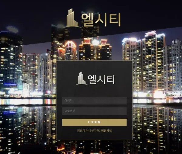 엘시티 먹튀