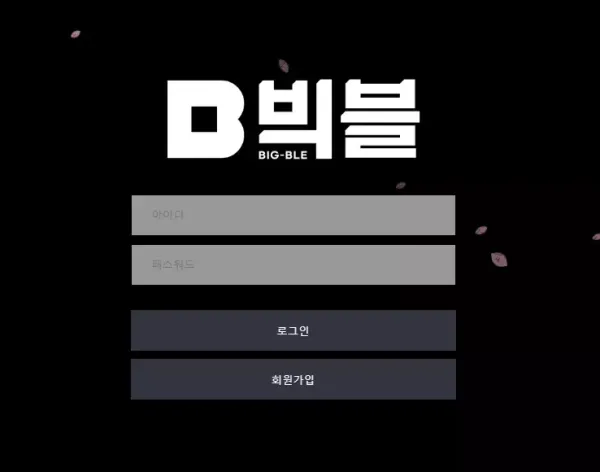 빅블 먹튀