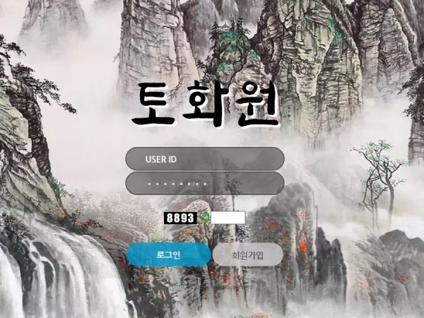 토화원 먹튀