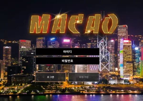 마카오 먹튀