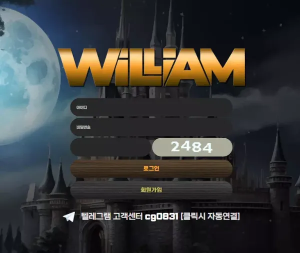 윌리엄 먹튀