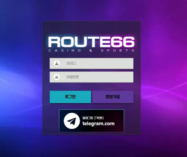 루트66 먹튀