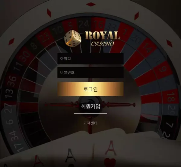 로얄카지노 먹튀