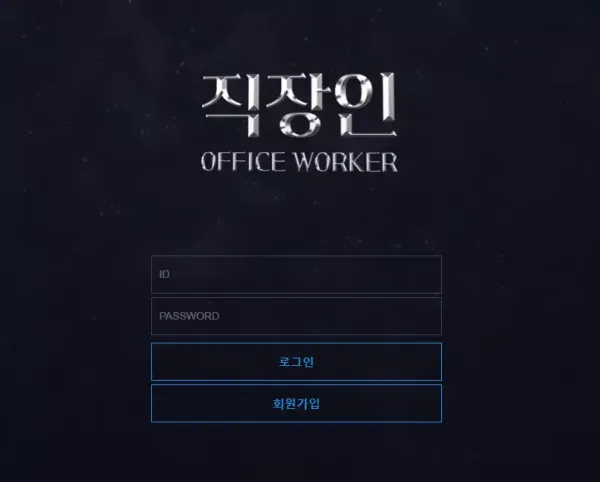 직장인 먹튀