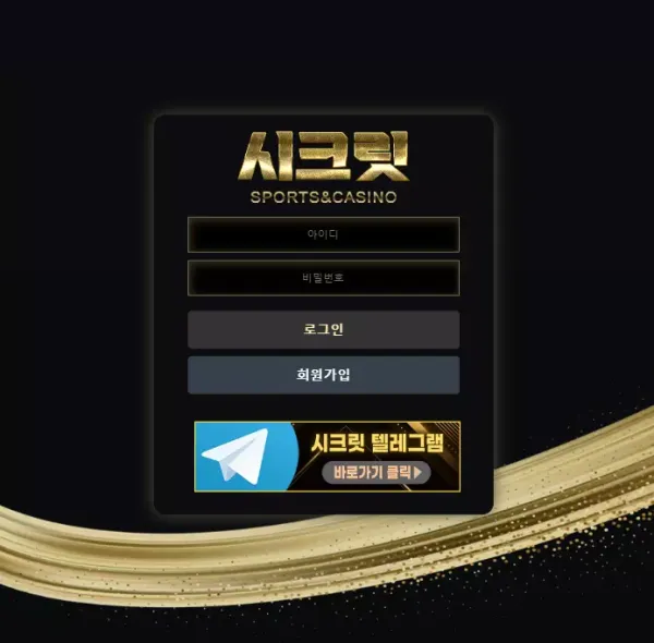 시크릿 먹튀