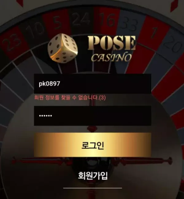 포즈카지노 먹튀
