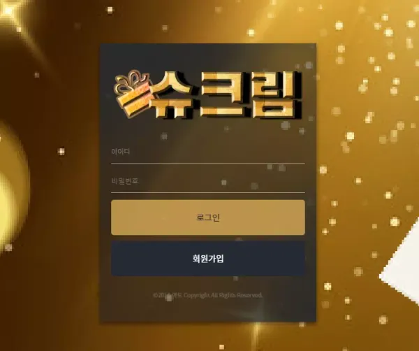 슈크림 먹튀