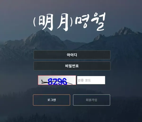 명월 먹튀