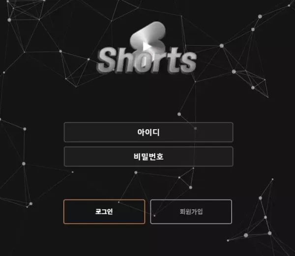 쇼츠 먹튀