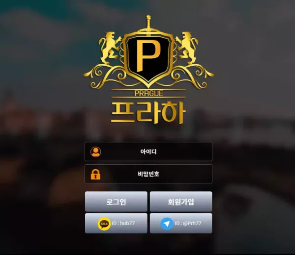 프라하 먹튀
