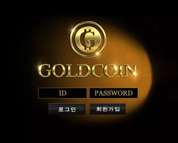골드코인 먹튀