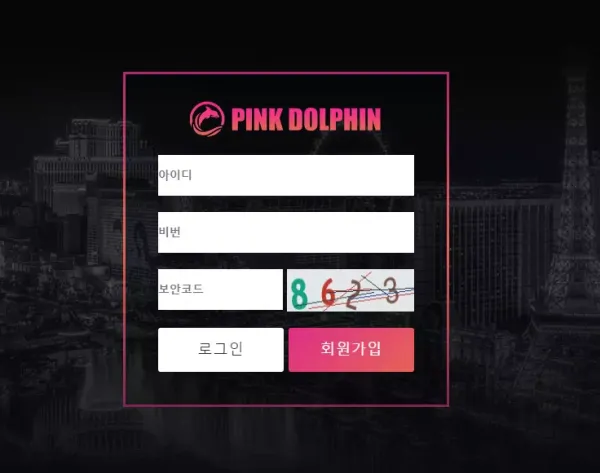 핑크돌핀 먹튀