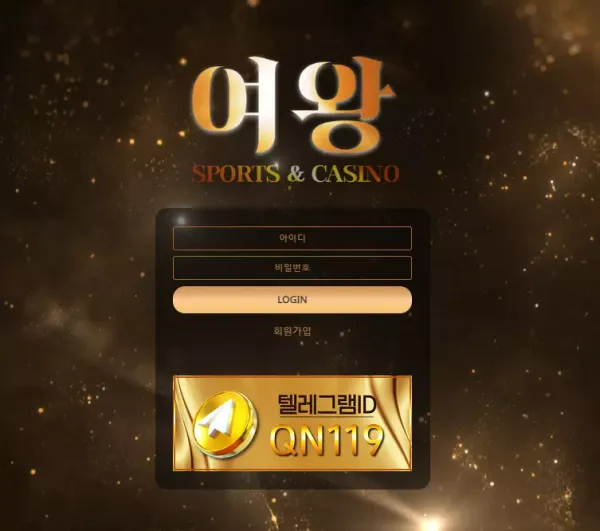 여왕 먹튀