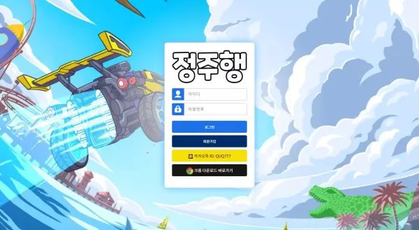 정주행 먹튀