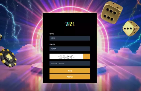 컬러 먹튀