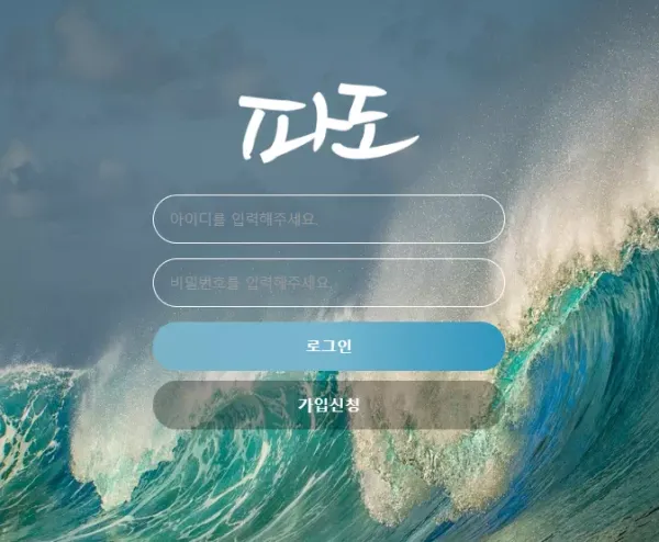 파도 먹튀