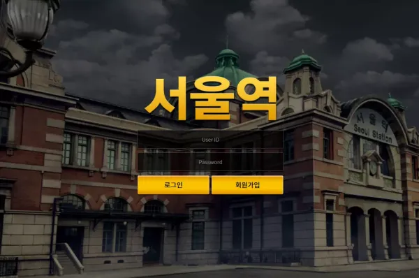 서울역 먹튀
