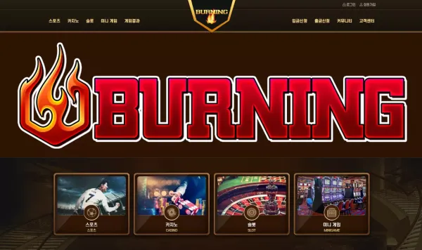 버닝 먹튀
