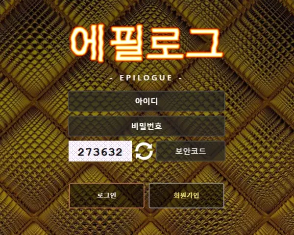에필로그 먹튀
